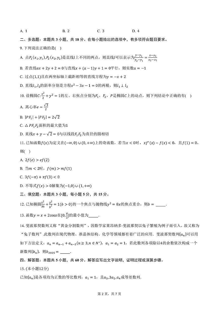 江苏省南京市田家炳高级中学2024-2025学年高二（上）期末数学试卷（含答案）第2页