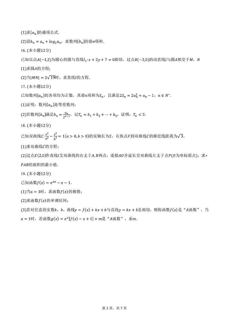 江苏省南京市田家炳高级中学2024-2025学年高二（上）期末数学试卷（含答案）第3页