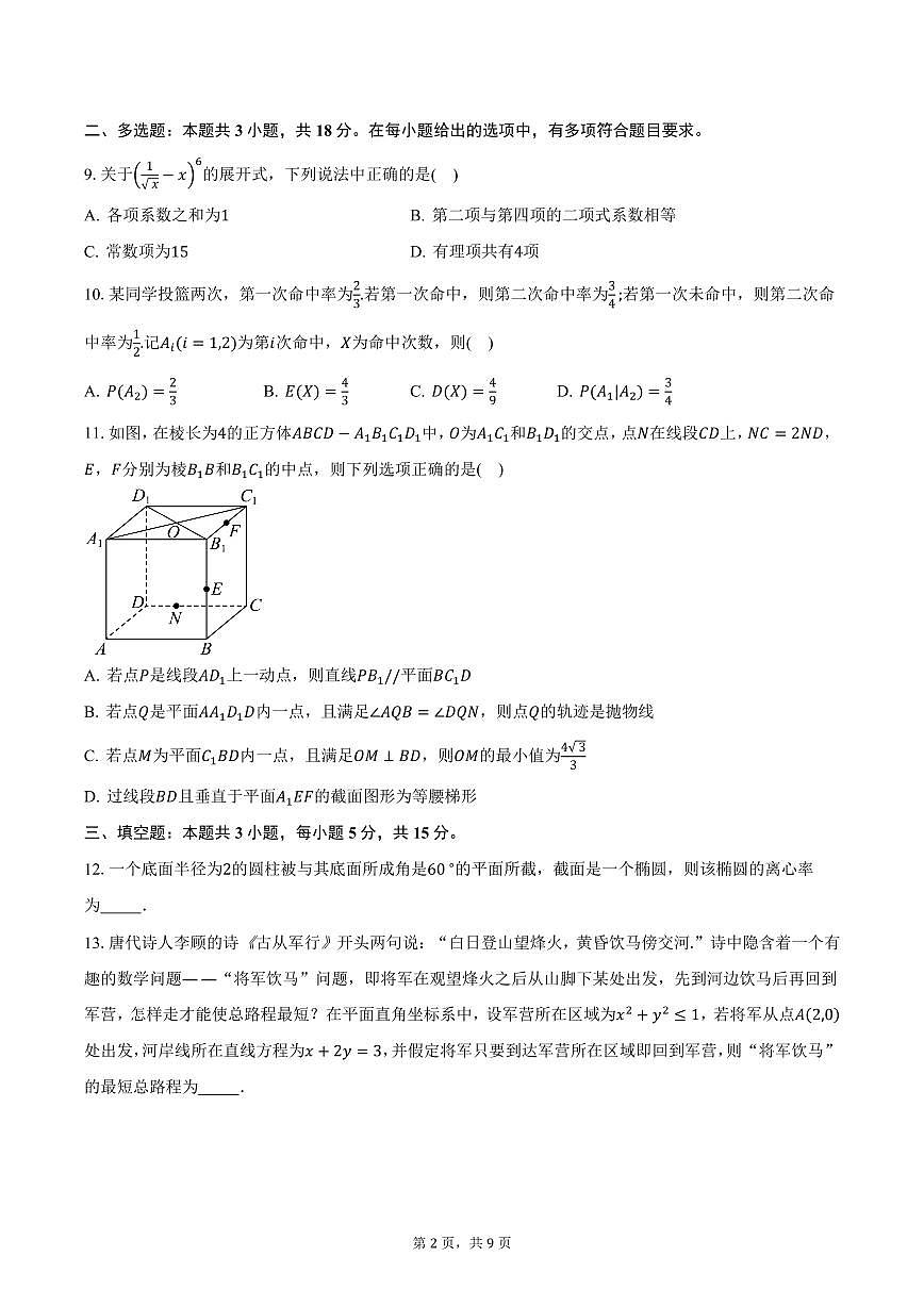 河南省南阳市2024-2025学年高二（上）期末数学试卷（含答案）第2页