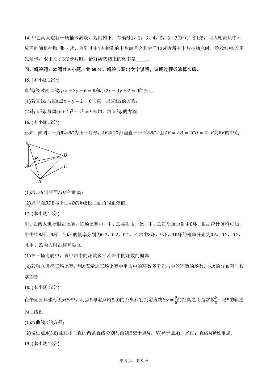 河南省南阳市2024-2025学年高二（上）期末数学试卷（含答案）第3页