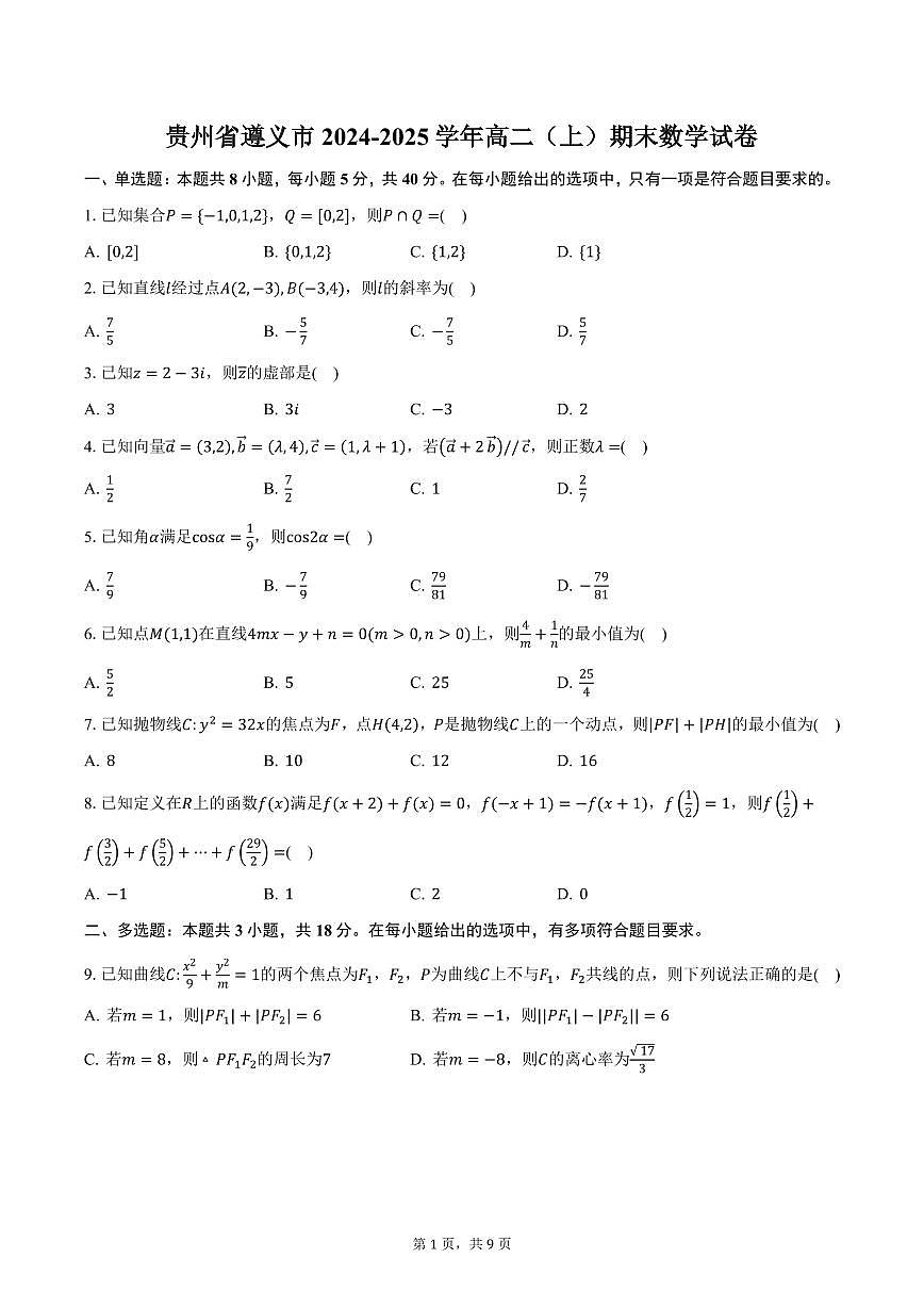 贵州省遵义市2024-2025学年高二（上）期末数学试卷（含答案）第1页