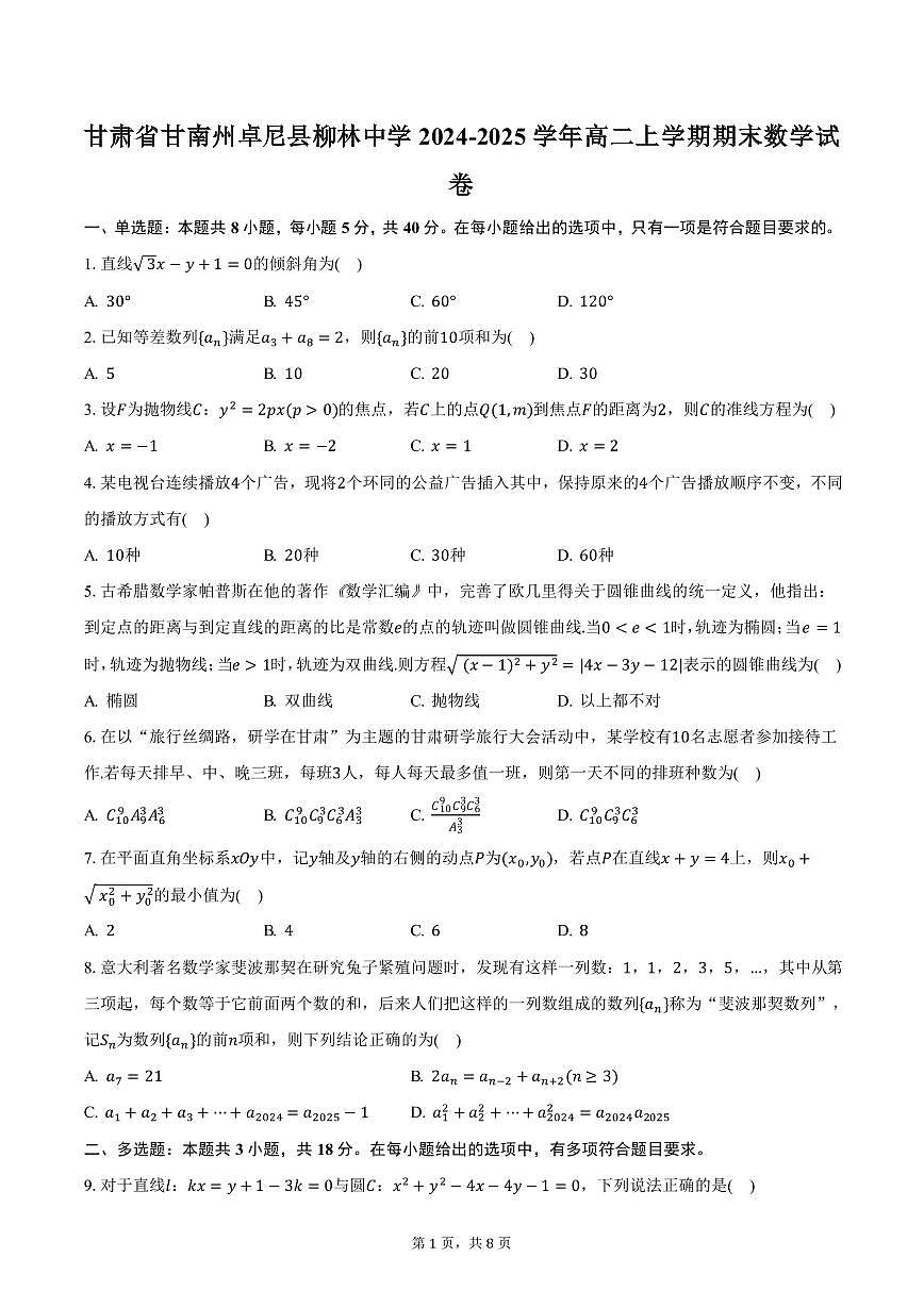甘肃省甘南州卓尼县柳林中学2024-2025学年高二上学期期末数学试卷（含答案）第1页