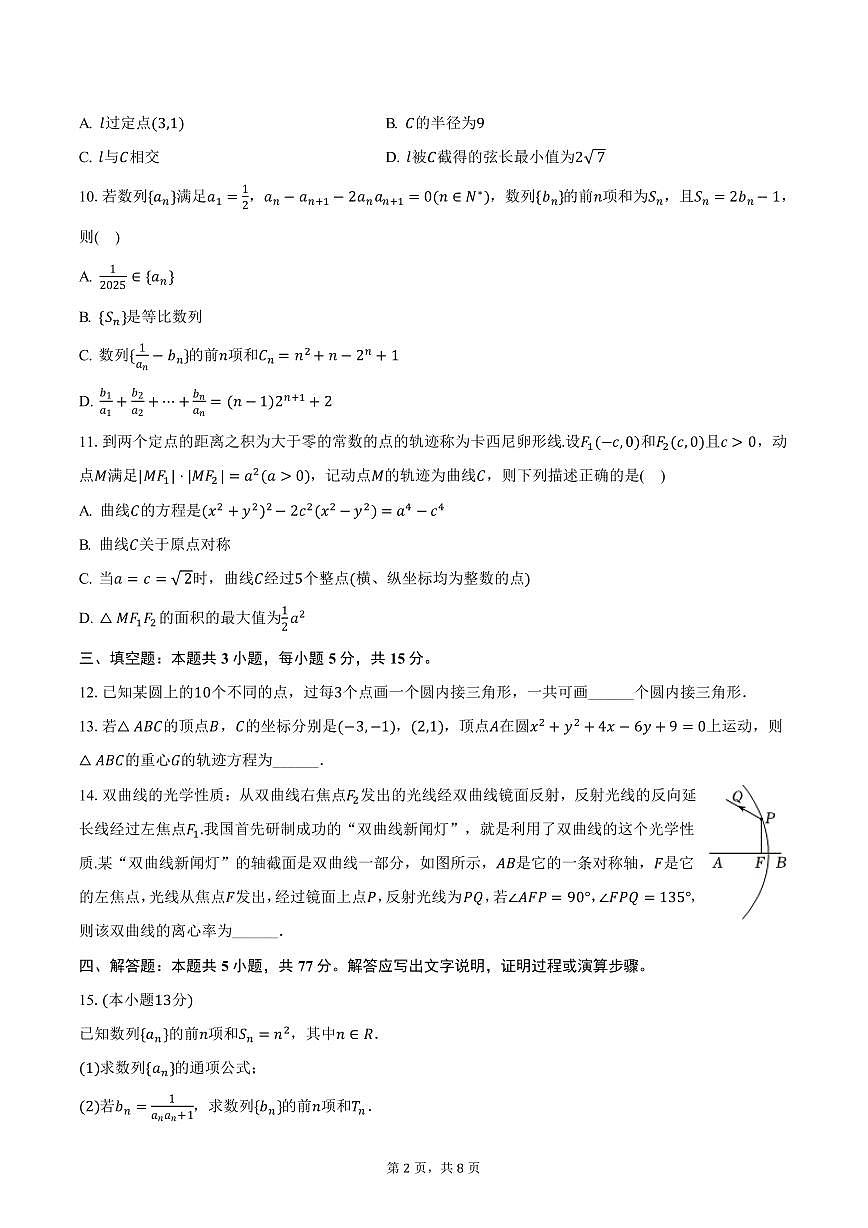 甘肃省甘南州卓尼县柳林中学2024-2025学年高二上学期期末数学试卷（含答案）第2页