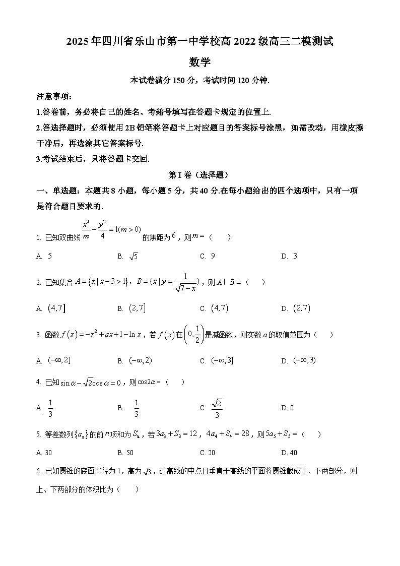 四川省乐山市第一中学校高2022级高三二模测试数学第1页