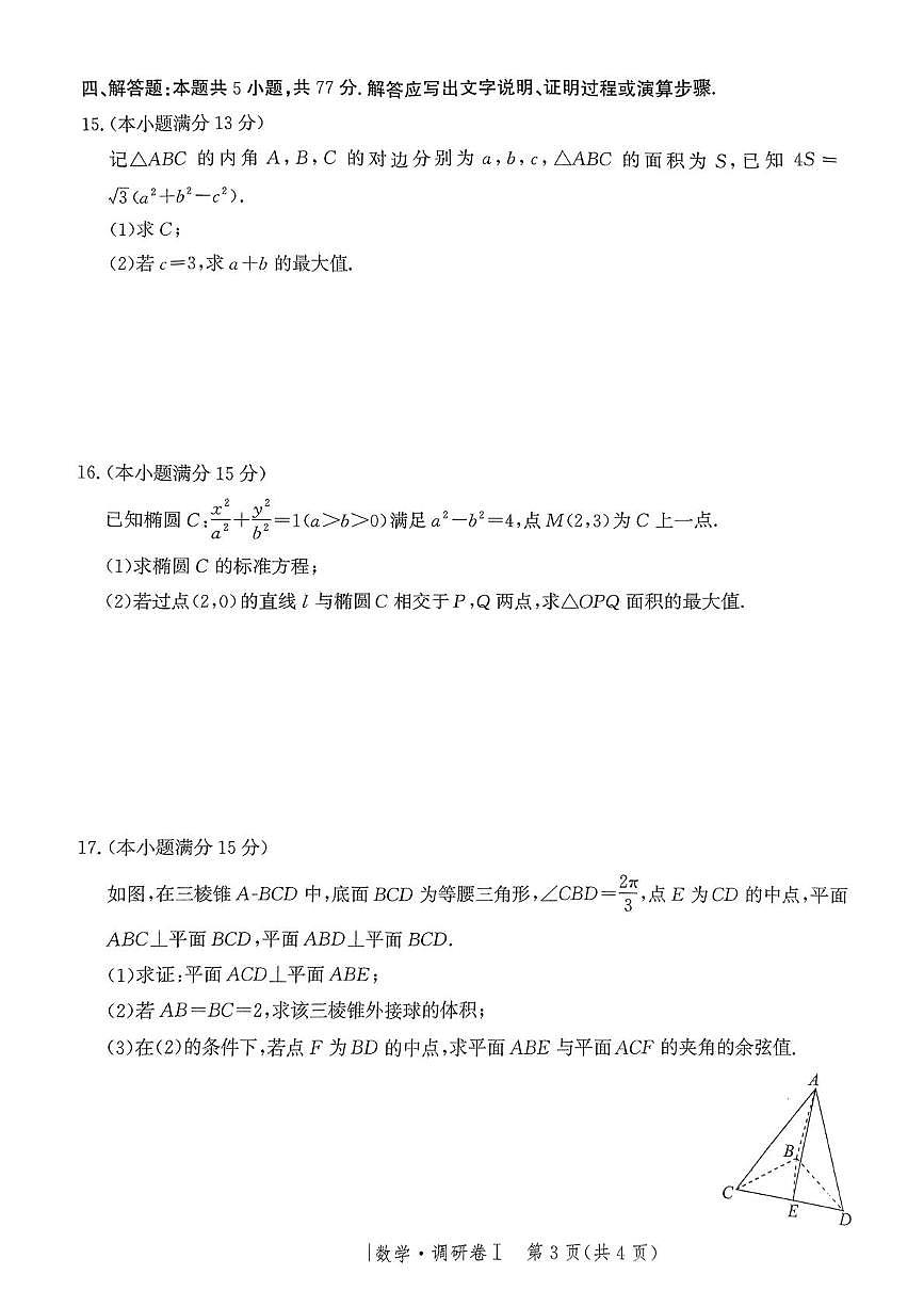 河北省2025年普通高中学业水平选择性考试·调研卷I数学+答案第3页