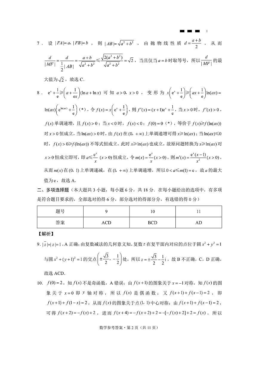 重庆市巴蜀中学高2025届高三3月适应性月考卷（六）数学答案第2页