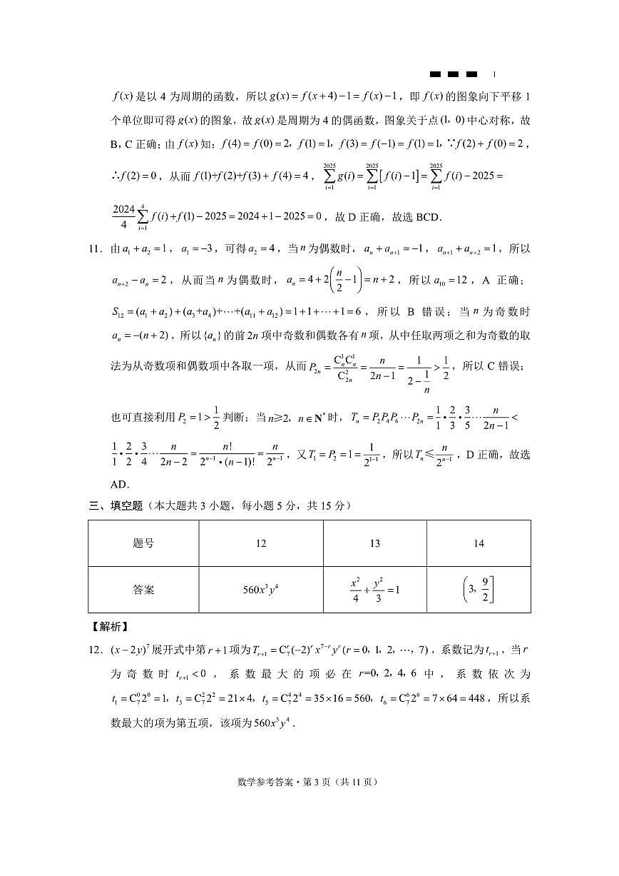 重庆市巴蜀中学高2025届高三3月适应性月考卷（六）数学答案第3页