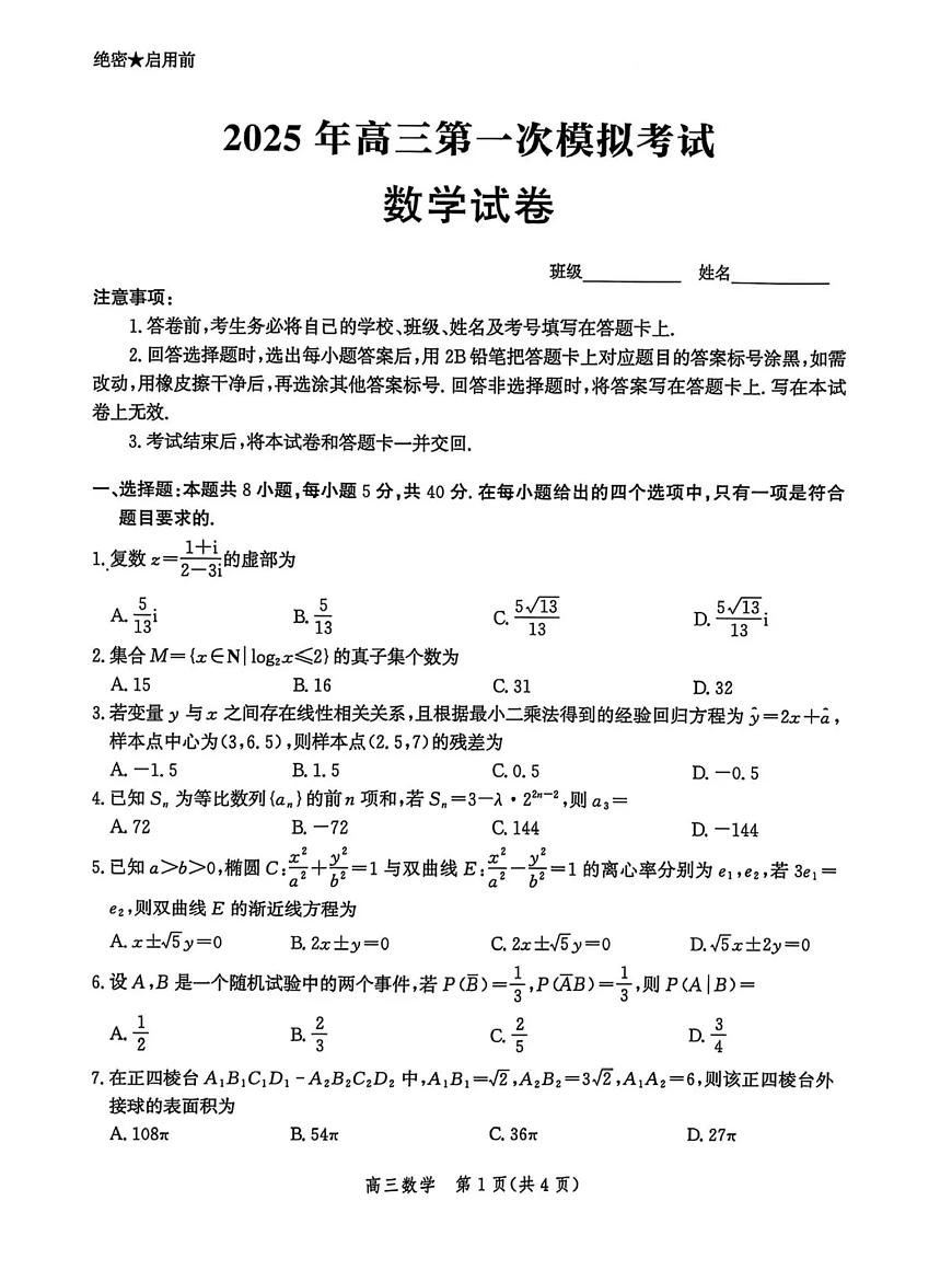 2025届河北省沧州市一模 沧衡八县高三一模考试 数学试题及答案第1页