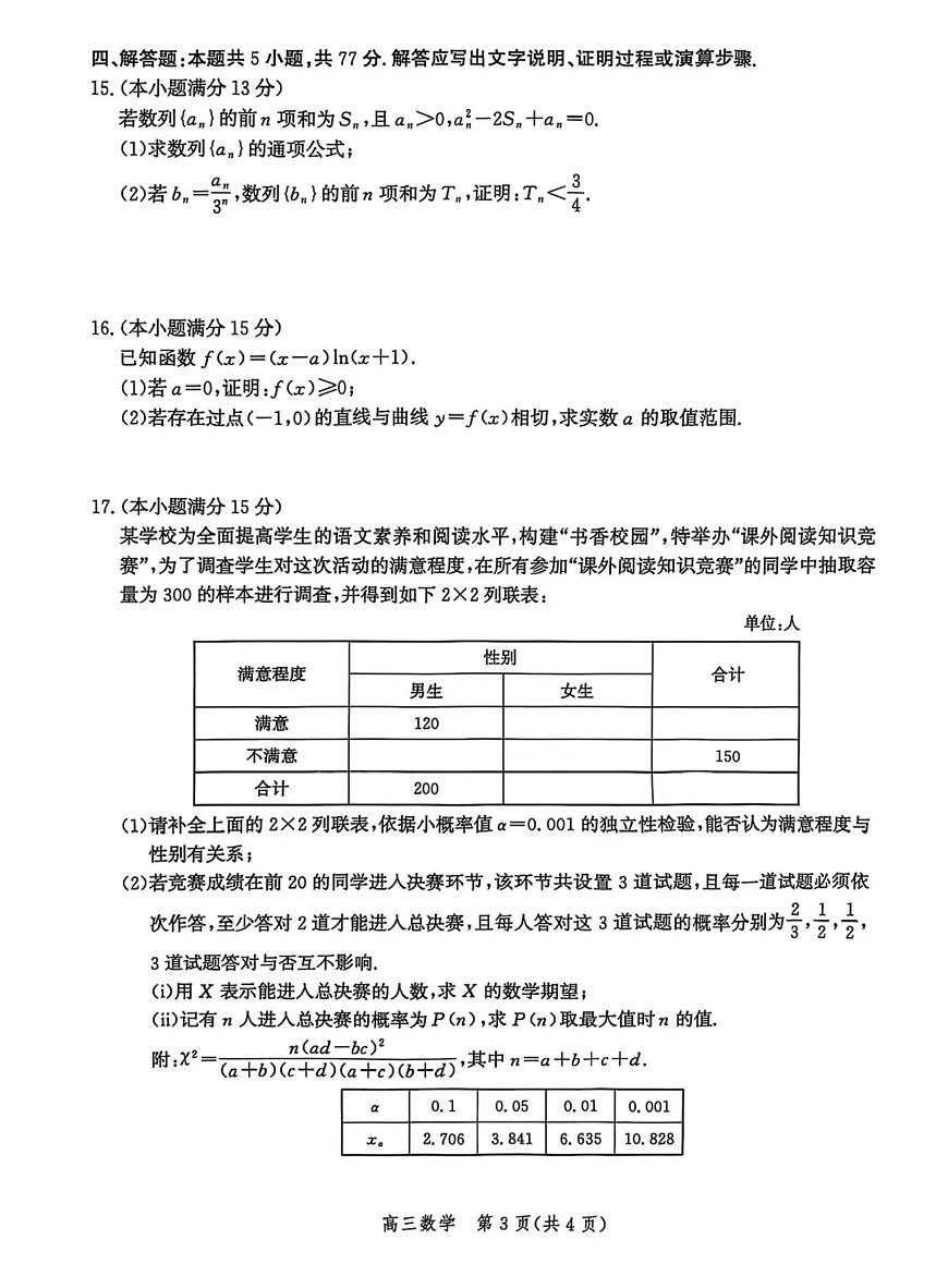 2025届河北省沧州市一模 沧衡八县高三一模考试 数学试题及答案第3页