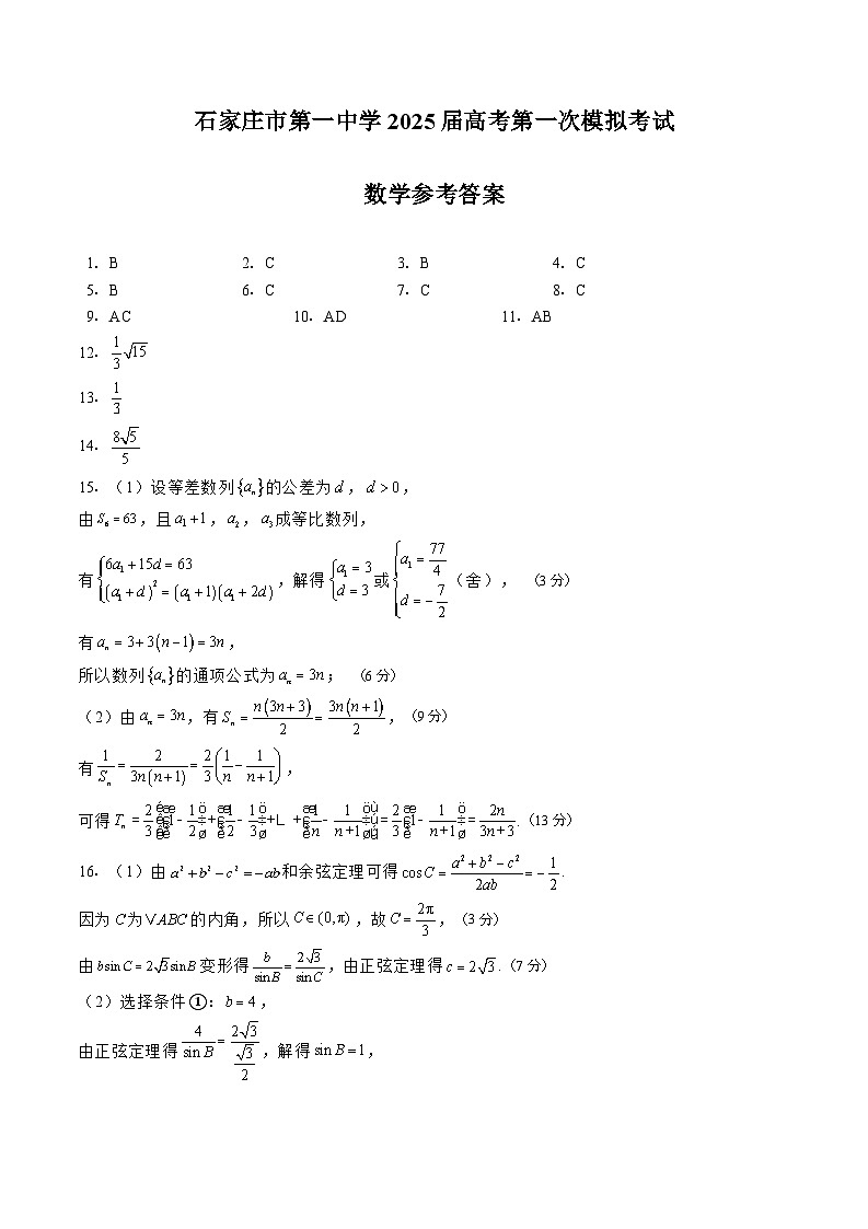 石家庄市第一中学2025届高考第一次模拟考试数学答案第1页