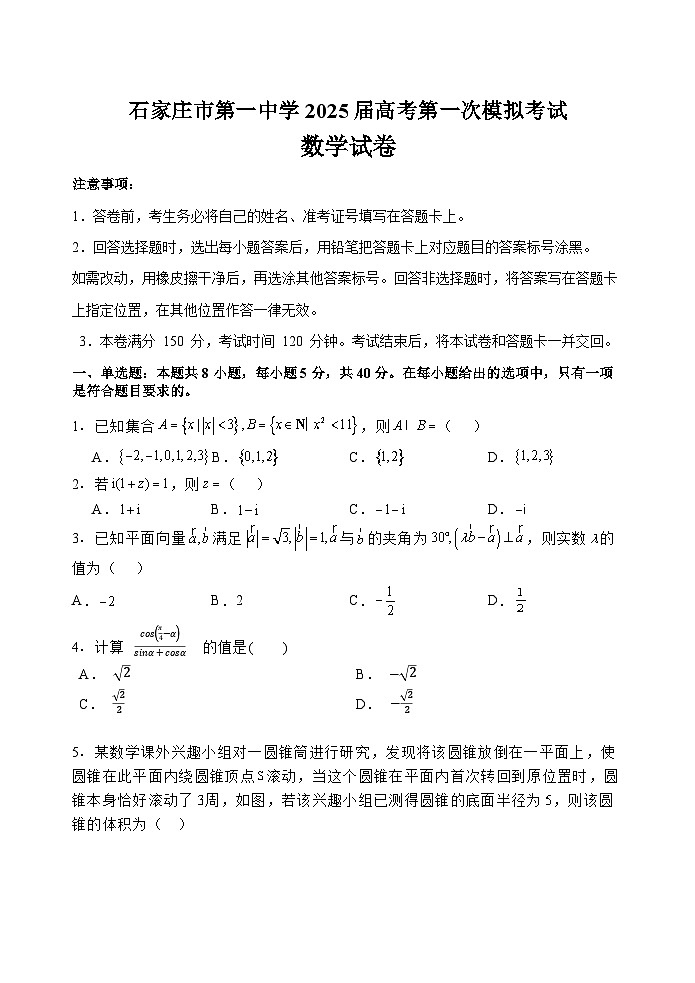 石家庄市第一中学2025届高考第一次模拟考试数学试卷第1页