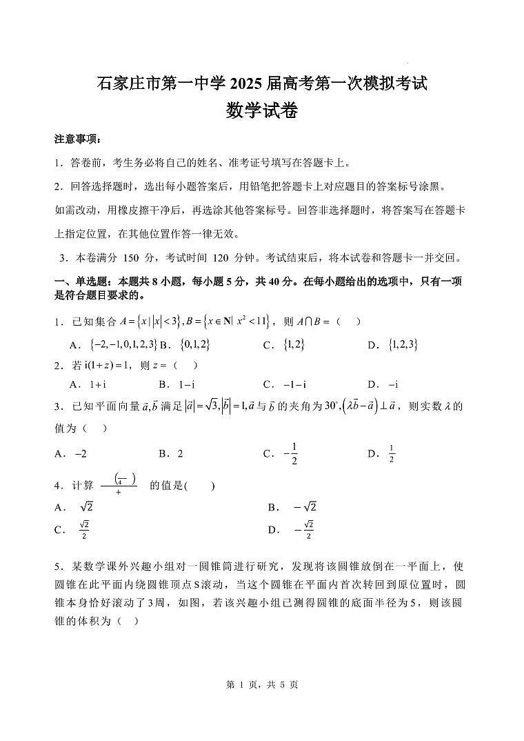 石家庄市第一中学2025届高考第一次模拟考试数学试卷第1页