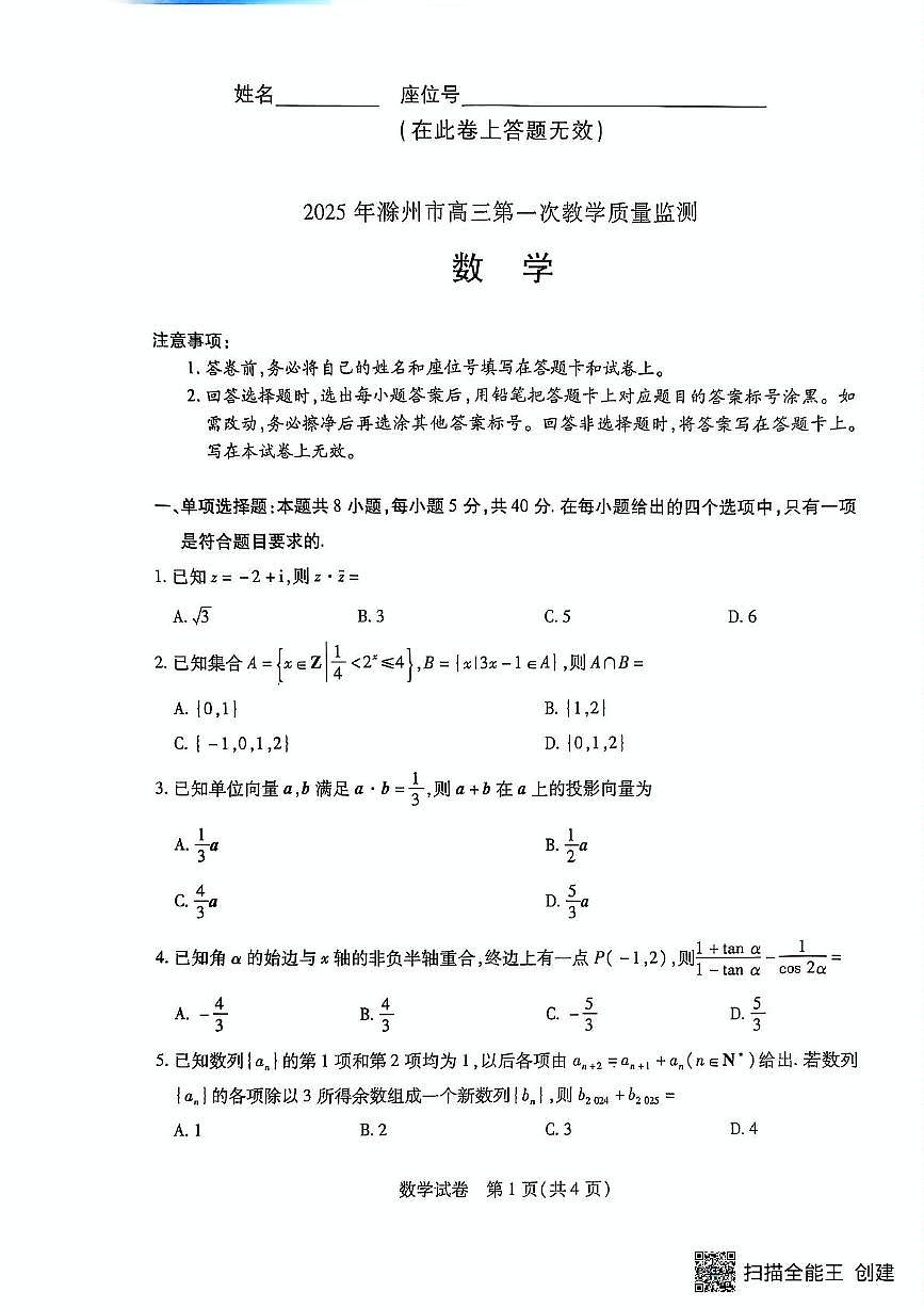 安徽省滁州市2024-2025学年高三下学期第一次教学质量检测 数学试题（含答案）第1页