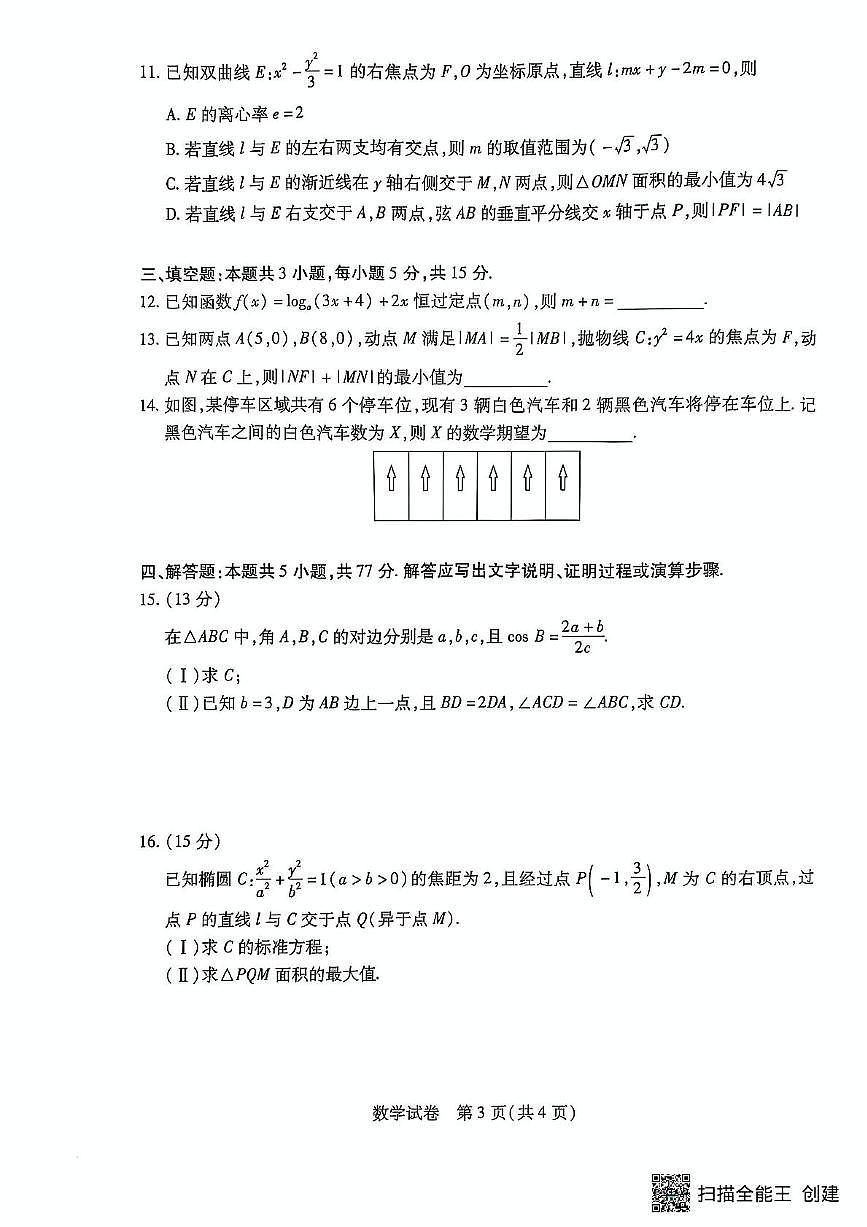 安徽省滁州市2024-2025学年高三下学期第一次教学质量检测 数学试题（含答案）第3页