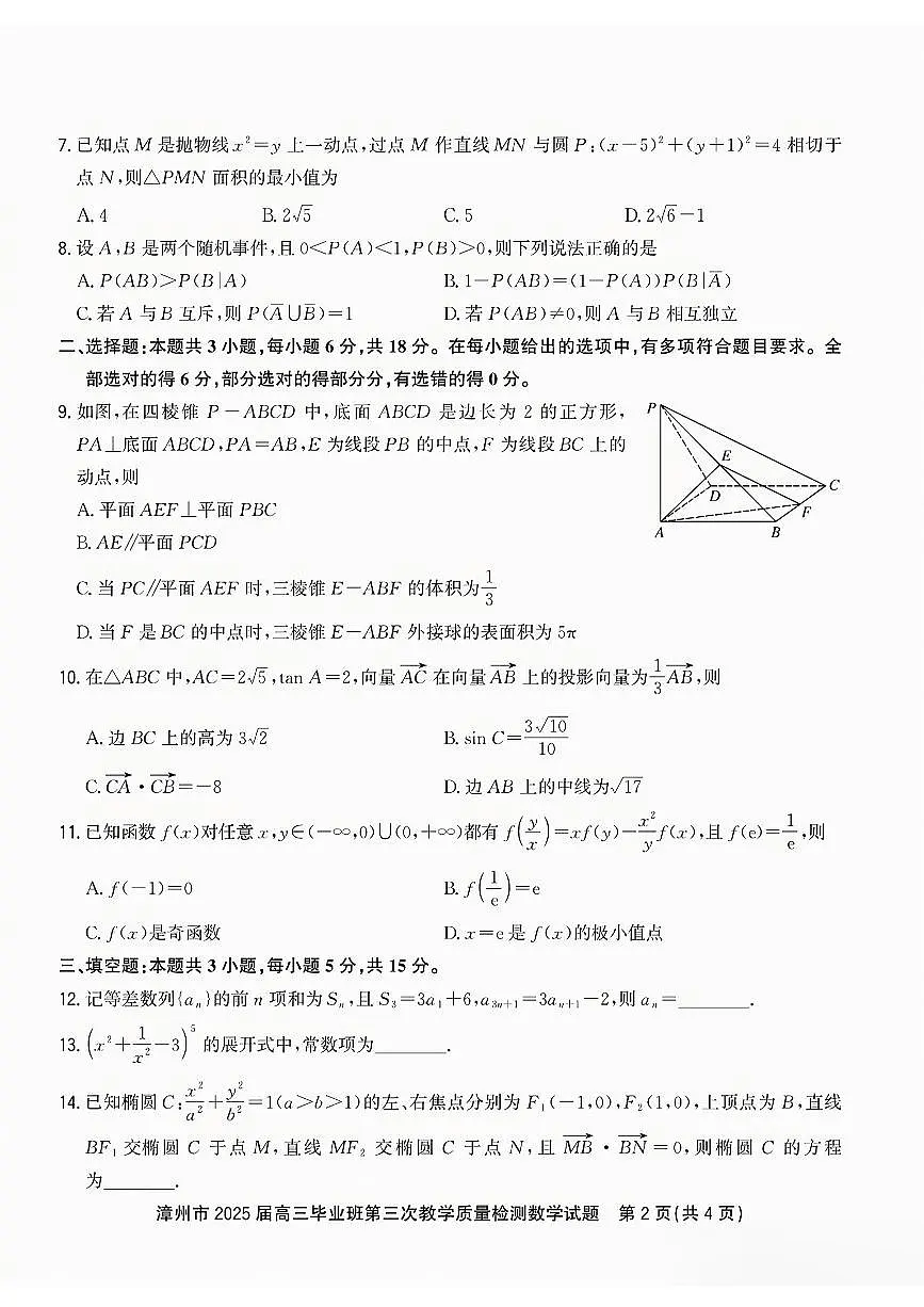 福建省漳州市2025届高三毕业班第三次教学质量检测数学试卷（含答案）第2页