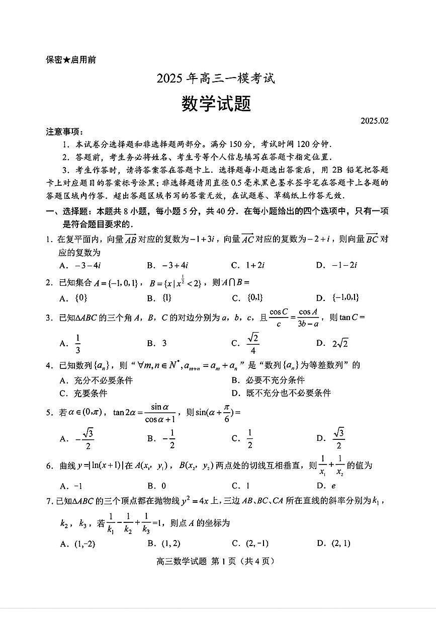 山东省菏泽市2025年高三一模考试数学试卷（含答案）第1页