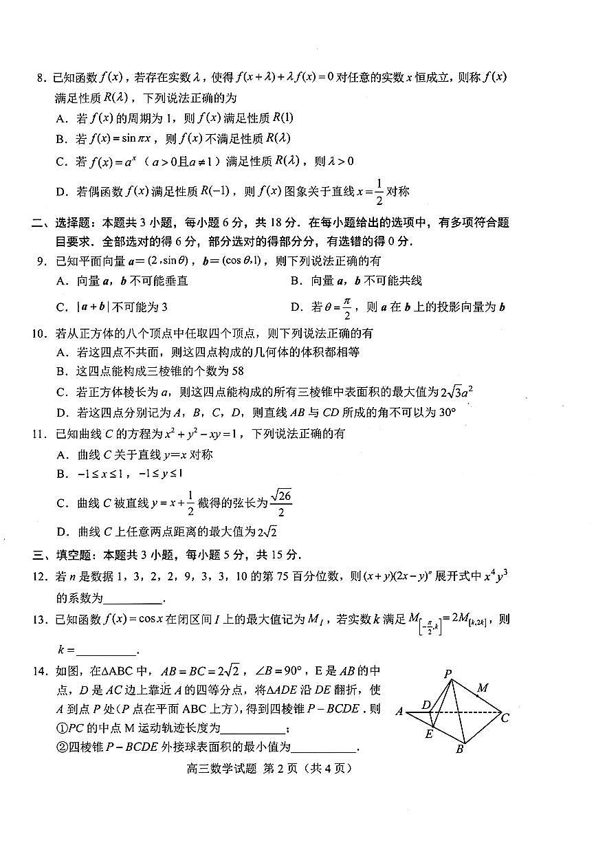 山东省菏泽市2025年高三一模考试数学试卷（含答案）第2页