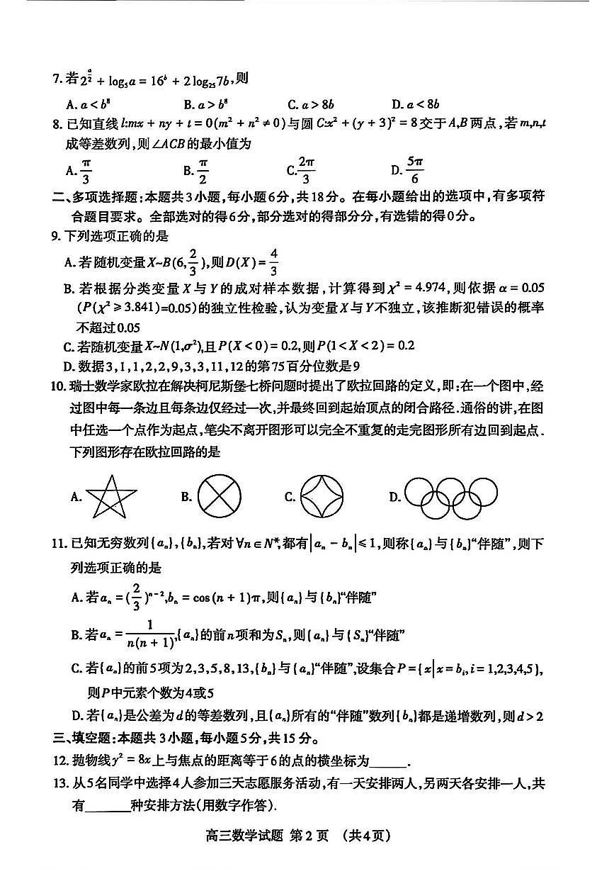 山东省泰安市2025届高三一轮检测（泰安一模）数学试卷（含答案）第2页