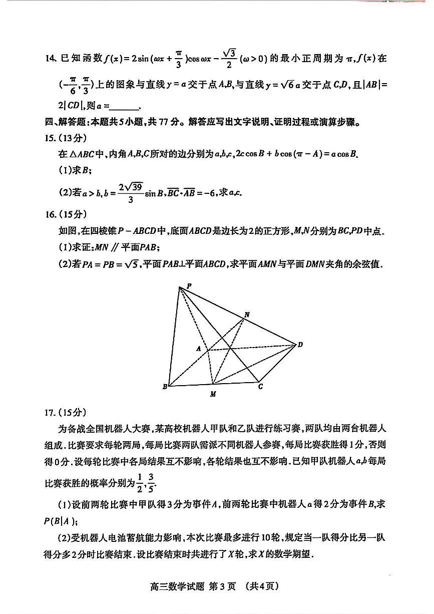 山东省泰安市2025届高三一轮检测（泰安一模）数学试卷（含答案）第3页