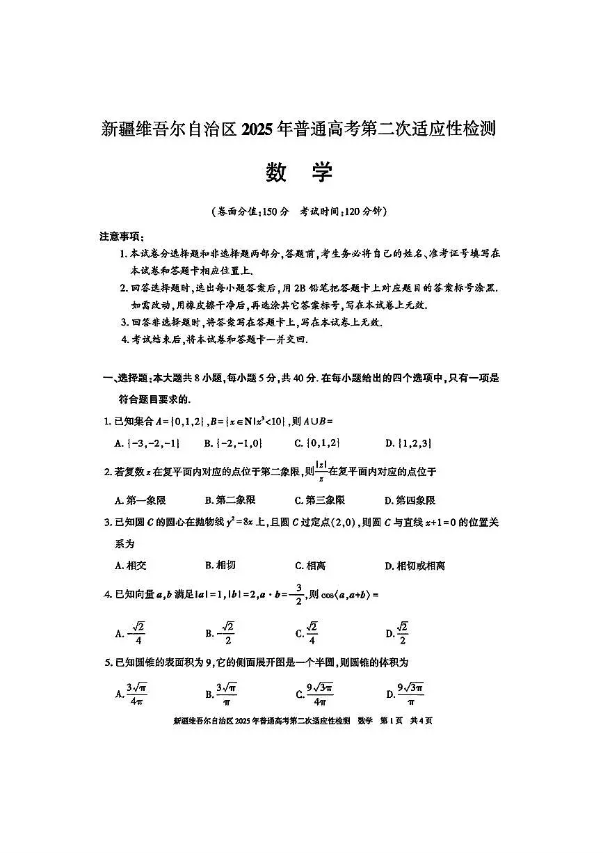 新疆维吾尔自治区2025年普通高中高三第二次适应性检测数学+答案第1页
