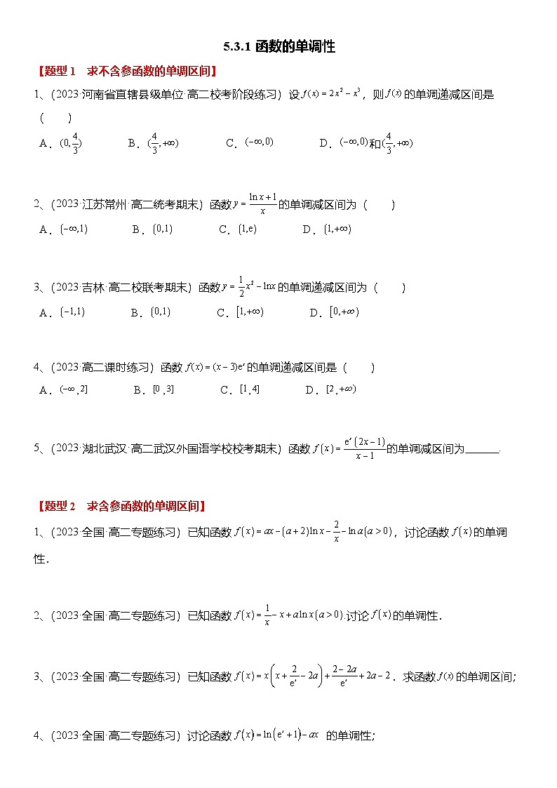 人教A版高中数学(选择性必修第二册)题型分类归纳讲与练5.3.1 函数的单调性（6大题型）精练（原卷版）第1页