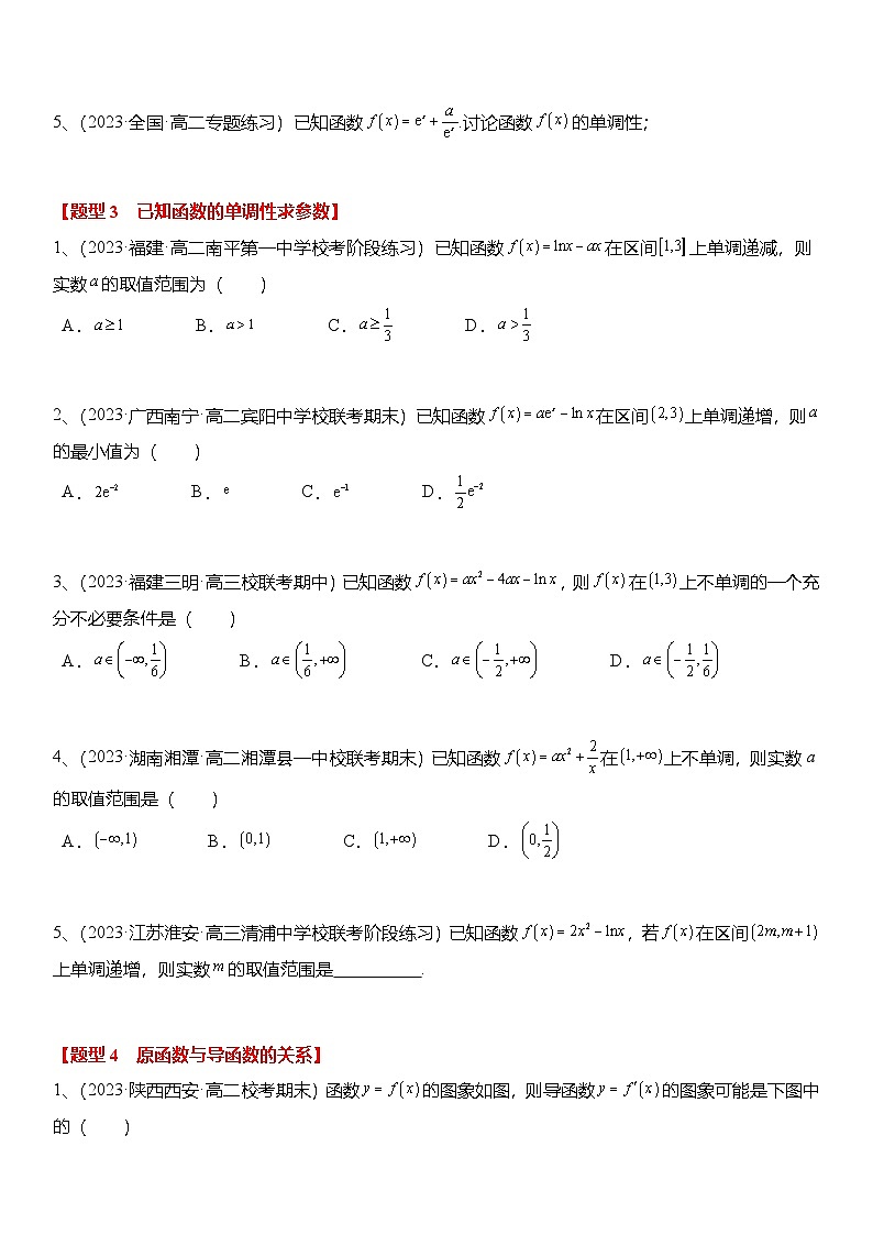 人教A版高中数学(选择性必修第二册)题型分类归纳讲与练5.3.1 函数的单调性（6大题型）精练（原卷版）第2页