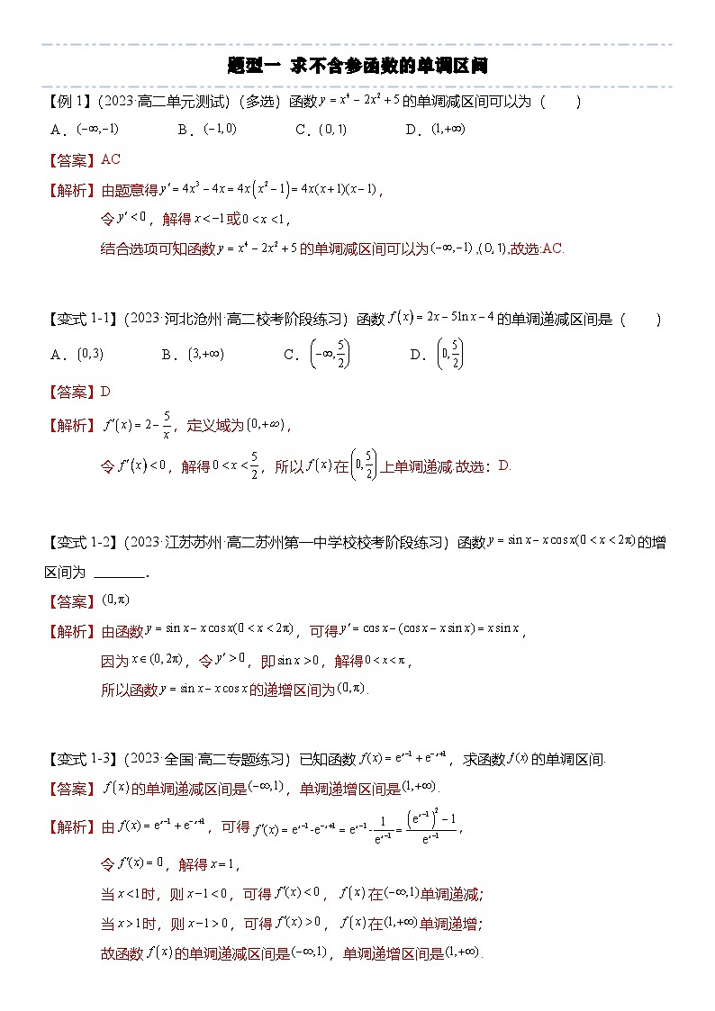 人教A版高中数学(选择性必修第二册)题型分类归纳讲与练5.3.1 函数的单调性（6大题型）精讲（解析版）第2页