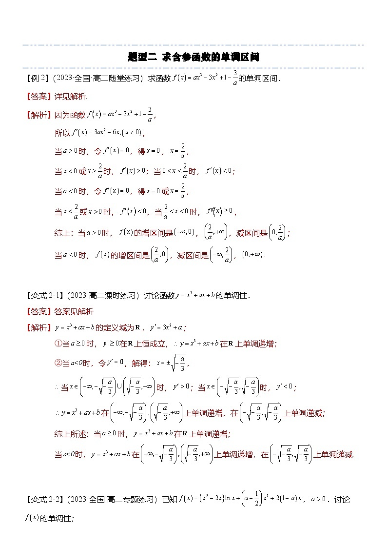 人教A版高中数学(选择性必修第二册)题型分类归纳讲与练5.3.1 函数的单调性（6大题型）精讲（解析版）第3页