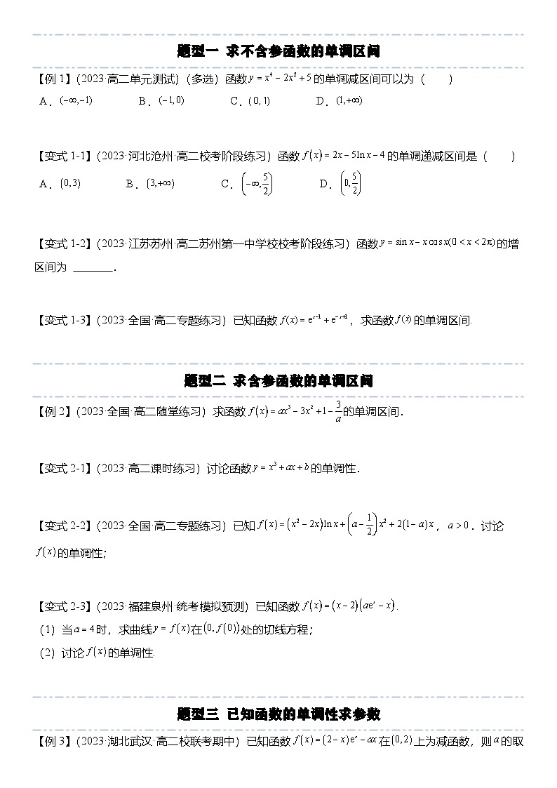 人教A版高中数学(选择性必修第二册)题型分类归纳讲与练5.3.1 函数的单调性（6大题型）精讲（原卷版）第2页
