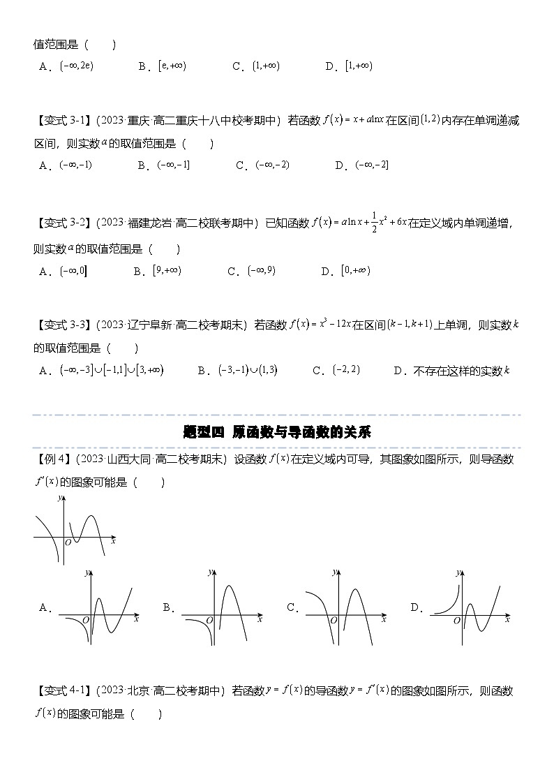 人教A版高中数学(选择性必修第二册)题型分类归纳讲与练5.3.1 函数的单调性（6大题型）精讲（原卷版）第3页