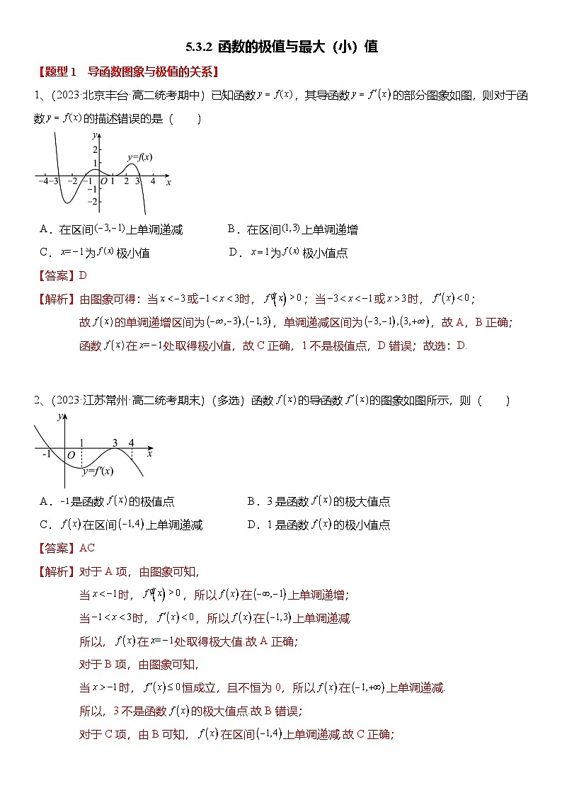 人教A版高中数学(选择性必修第二册)题型分类归纳讲与练5.3.2 函数的极值与最大（小）值（6大题型）精练（解析版）第1页