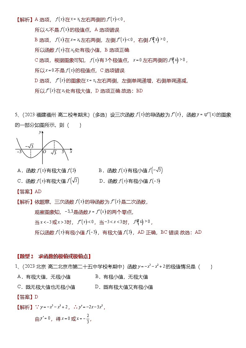 人教A版高中数学(选择性必修第二册)题型分类归纳讲与练5.3.2 函数的极值与最大（小）值（6大题型）精练（解析版）第3页