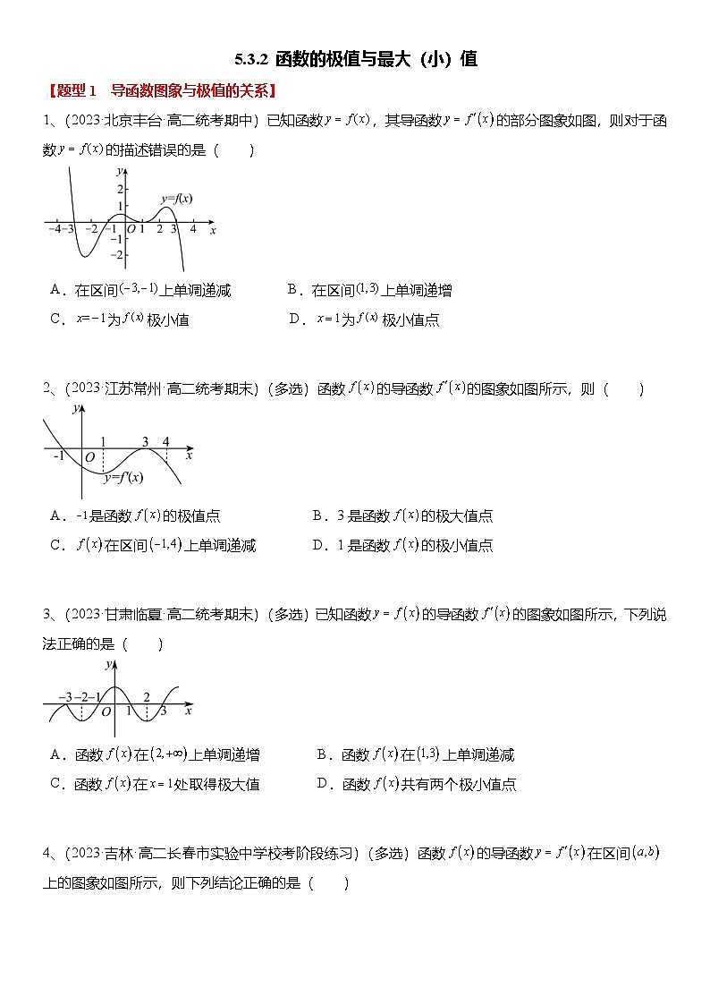 人教A版高中数学(选择性必修第二册)题型分类归纳讲与练5.3.2 函数的极值与最大（小）值（6大题型）精练（原卷版）第1页