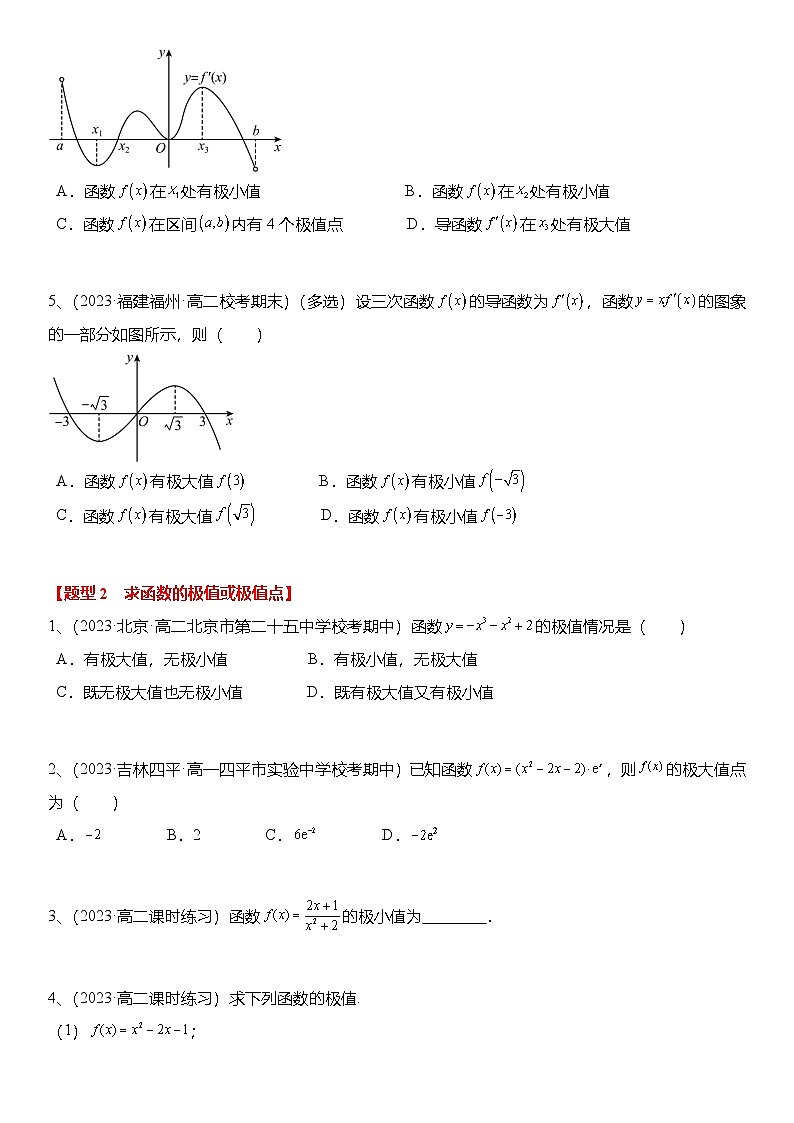 人教A版高中数学(选择性必修第二册)题型分类归纳讲与练5.3.2 函数的极值与最大（小）值（6大题型）精练（原卷版）第2页