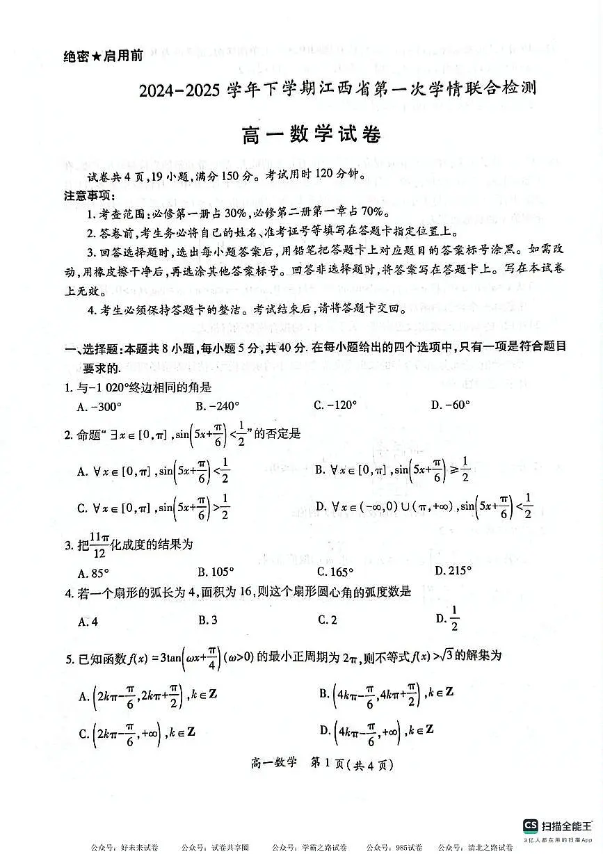 江西省多校联考2024-2025学年高一下学期3月月考数学试题第1页