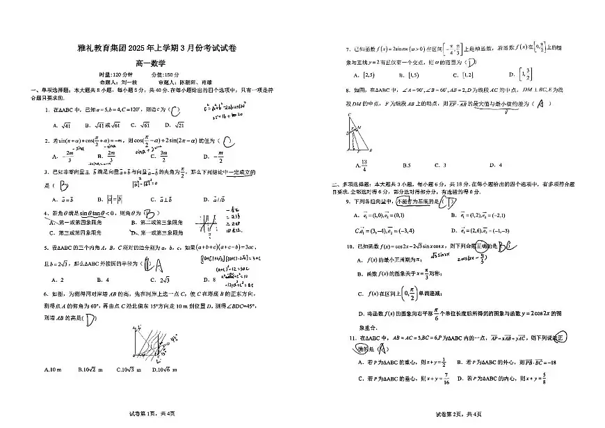 2025雅礼集团高一年级三月月考数学考卷第1页