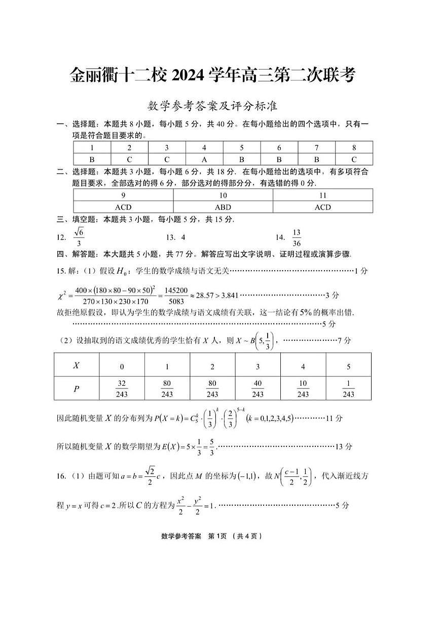 数学试卷答案              【浙江卷】浙江省金丽衢十二校2024-2025学年高三下学期第二次联考（3.12-3.14）第1页