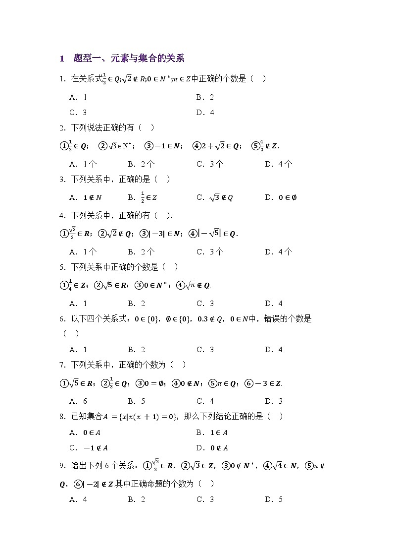 1.1集合的概念（精练）（原卷版）第2页