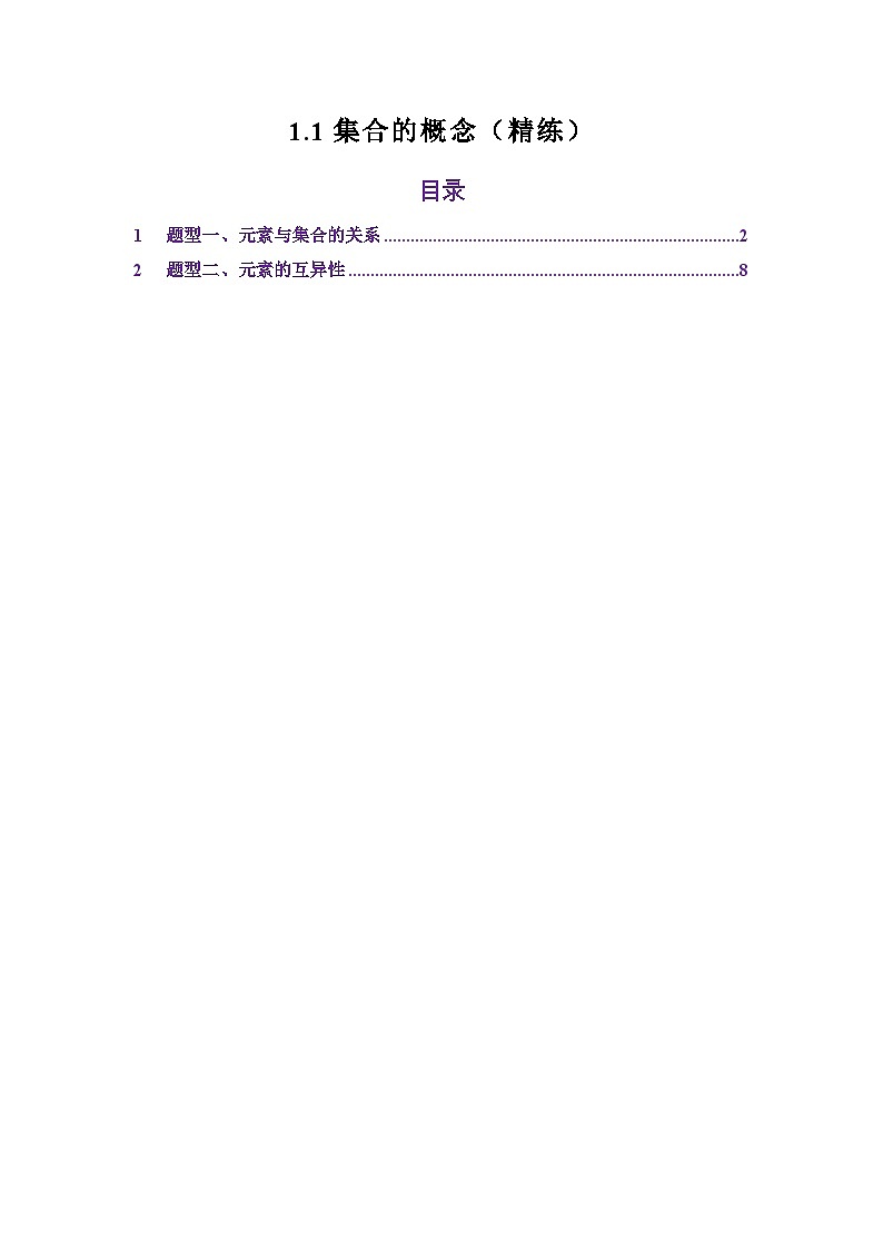 1.1集合的概念（精练）（解析版）第1页