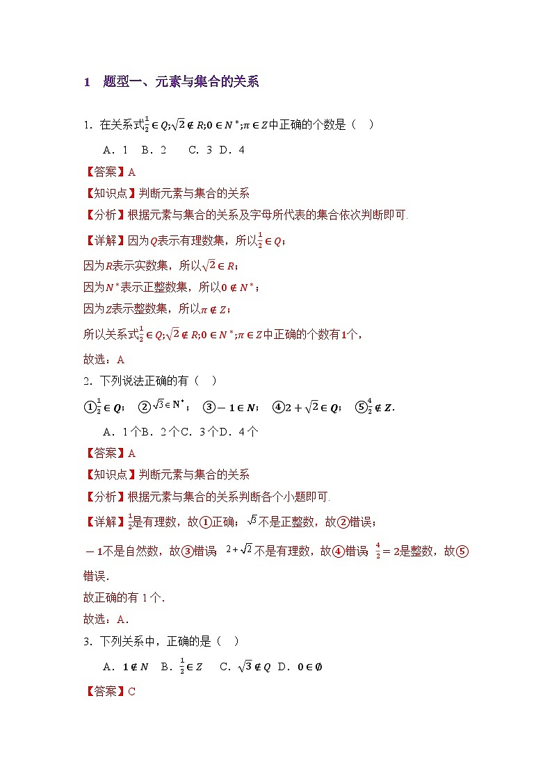 1.1集合的概念（精练）（解析版）第2页