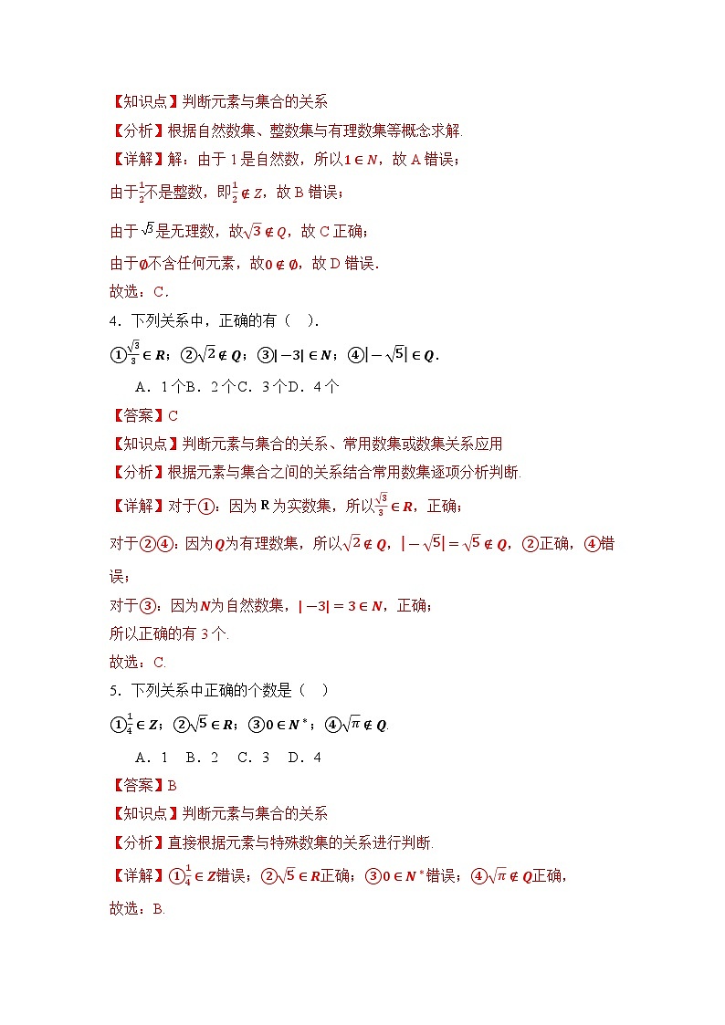 1.1集合的概念（精练）（解析版）第3页