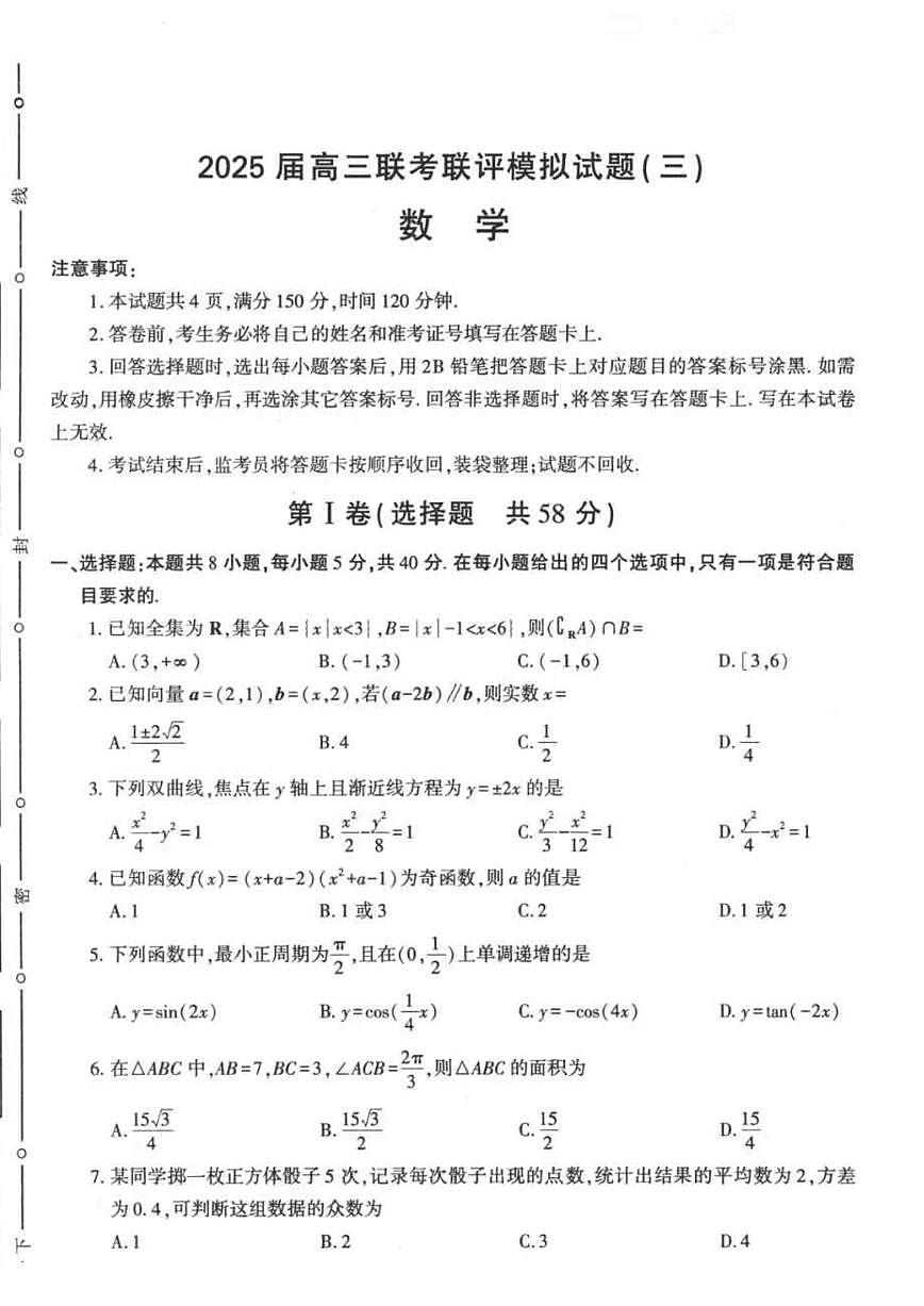 陕西省渭南市2025届高三高考模拟联评模拟试题（三）-数学试题+答案第1页