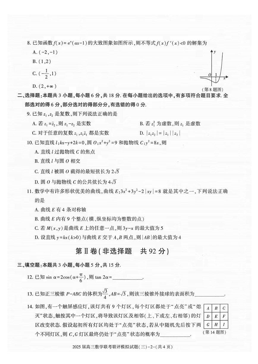 陕西省渭南市2025届高三高考模拟联评模拟试题（三）-数学试题+答案第2页