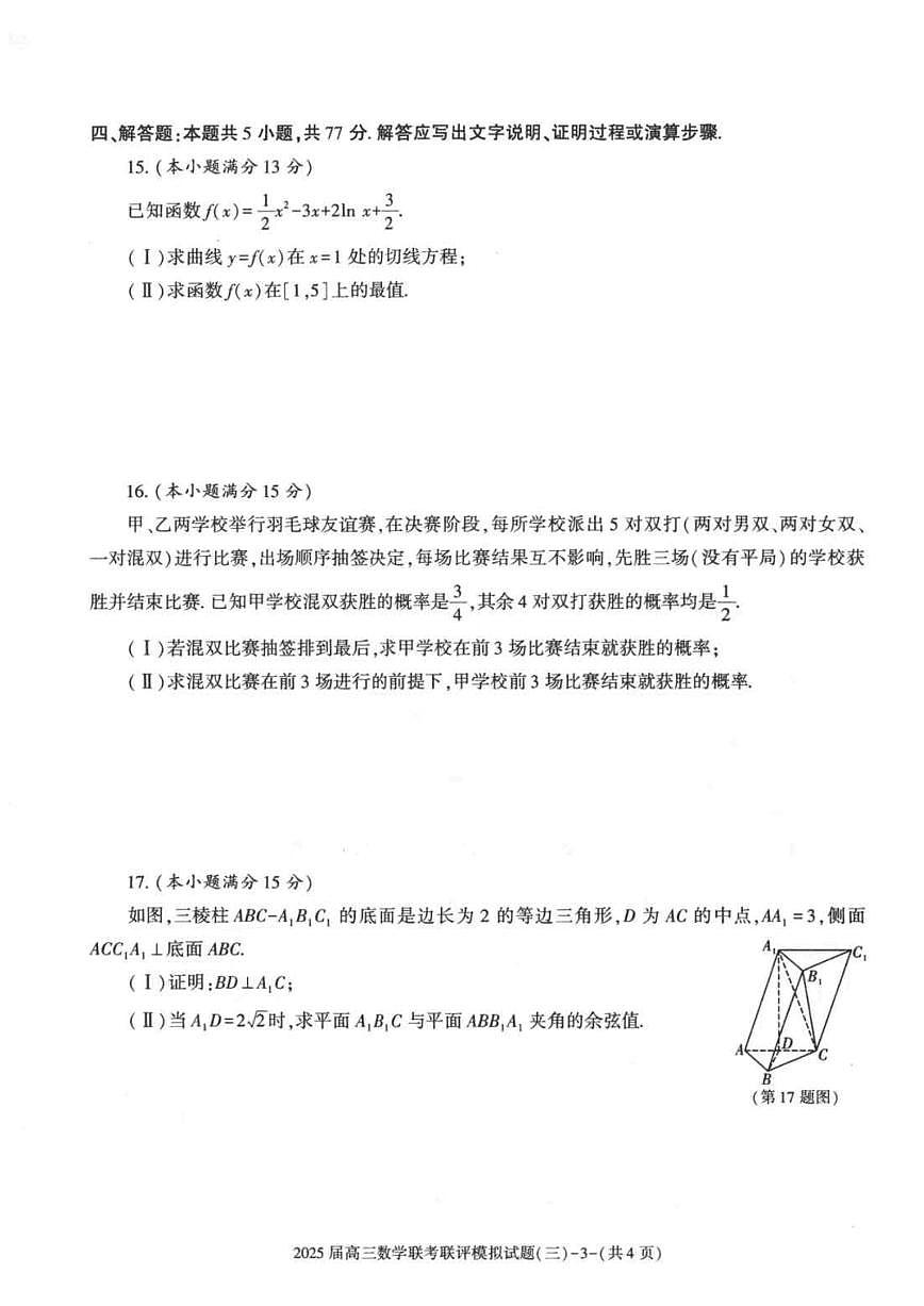 陕西省渭南市2025届高三高考模拟联评模拟试题（三）-数学试题+答案第3页