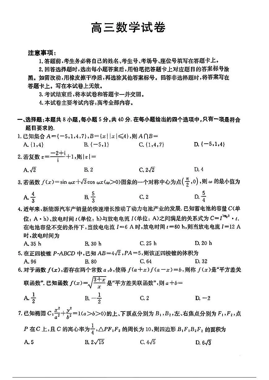 陕西省适应性2025届高三下学期3月联考-数学试题+答案第1页