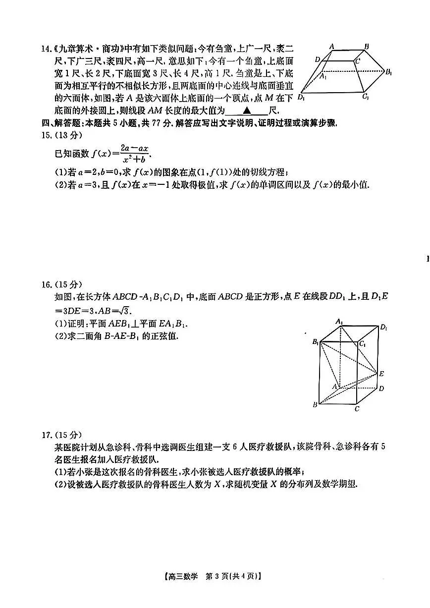 陕西省适应性2025届高三下学期3月联考-数学试题+答案第3页
