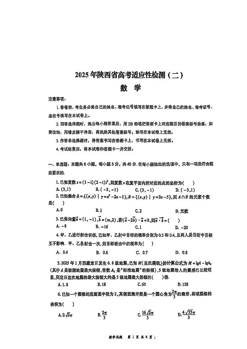 陕西省2025届高考模拟适应性检测二-数学试题+答案第1页