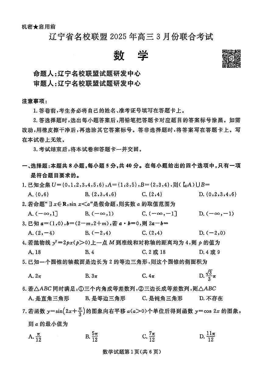 2025辽宁名校联盟高三3月联合月考试卷-数学（含答案）第1页
