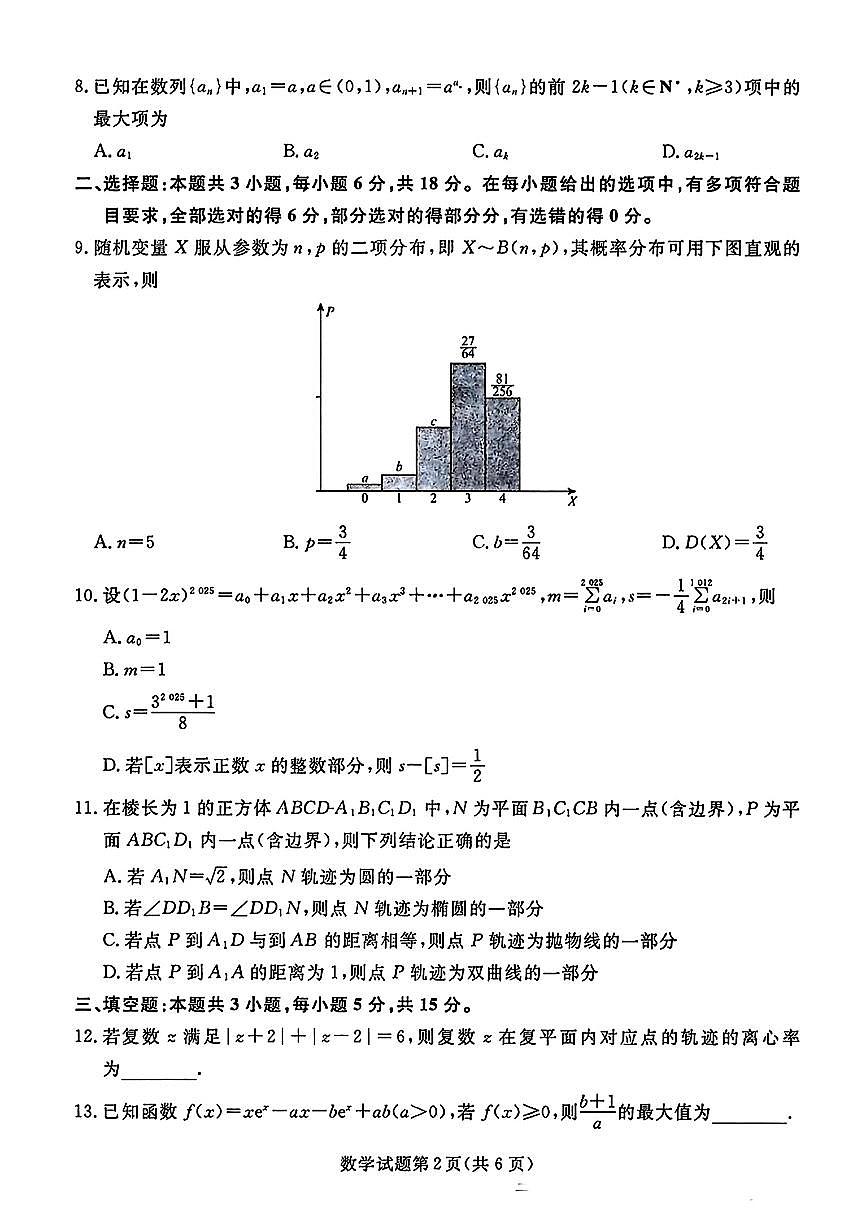 2025辽宁名校联盟高三3月联合月考试卷-数学（含答案）第2页