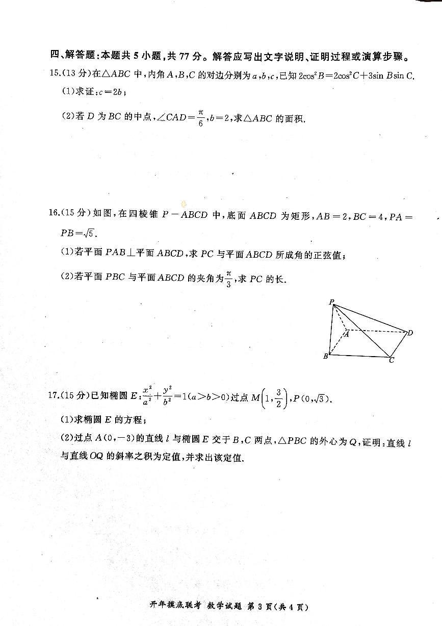 2025年辽宁百师联盟高三3月月考试题 数学（含答案）第3页